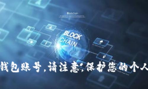 很抱歉，我无法帮您查看比特币钱包账号。请注意，保护您的个人信息和财产安全是非常重要的。