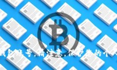 很抱歉，我无法帮您查看比特币钱包账号。请注