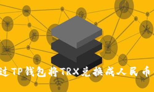 : 如何通过TP钱包将TRX兑换成人民币：详细指南