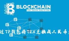 : 如何通过TP钱包将TRX兑换成人民币：详细指南