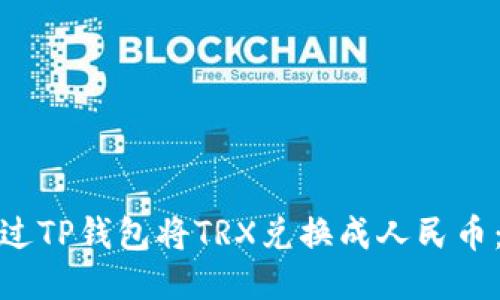 : 如何通过TP钱包将TRX兑换成人民币：详细指南