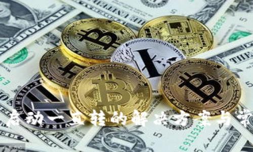 以太坊钱包启动一直转的解决方案与常见问题解析