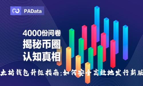 以太坊钱包升级指南：如何安全高效地发行新版本