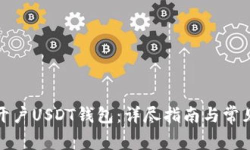 如何轻松开户USDT钱包：详尽指南与常见问题解答