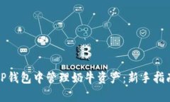 如何在TP钱包中管理奶牛资产:新手指南与策略