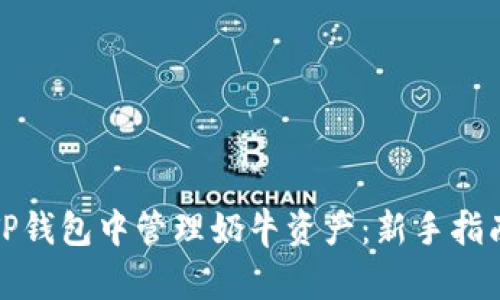 如何在TP钱包中管理奶牛资产：新手指南与策略
