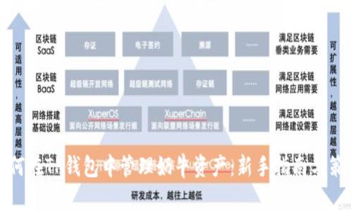 如何在TP钱包中管理奶牛资产：新手指南与策略