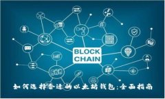 如何选择合适的以太坊钱包：全面指南