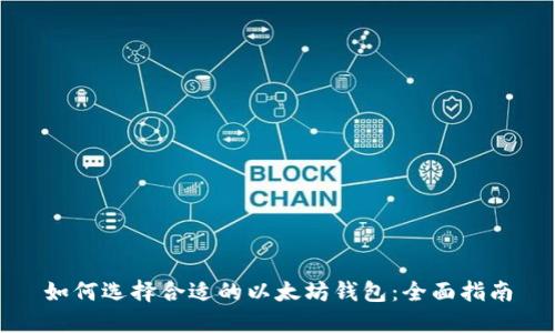 如何选择合适的以太坊钱包：全面指南