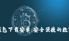 最新版比特币钱包下载安卓：安全便捷的数字货