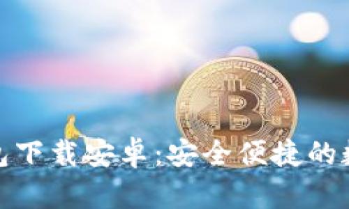 最新版比特币钱包下载安卓:安全便捷的数字货币管理工具
