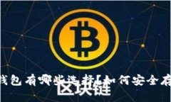 泰达币（Tether）钱包有哪些选择？如何安全存储