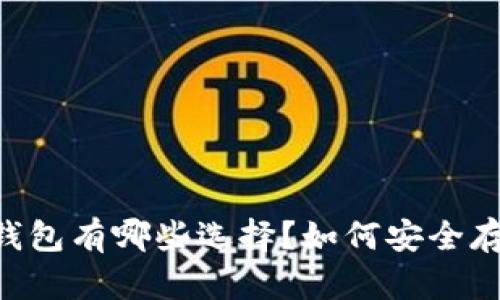 泰达币（Tether）钱包有哪些选择？如何安全存储和管理泰达币？