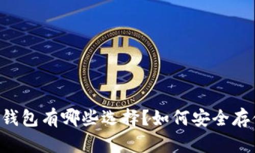 泰达币（Tether）钱包有哪些选择？如何安全存储和管理泰达币？