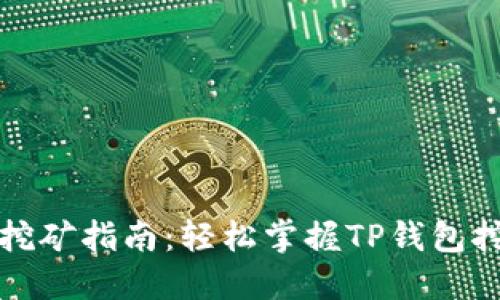 TP钱包挖矿指南：轻松掌握TP钱包挖矿技巧