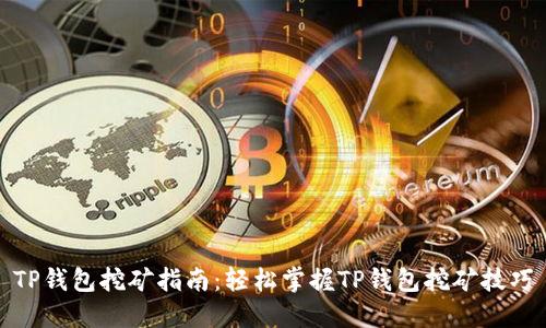 TP钱包挖矿指南：轻松掌握TP钱包挖矿技巧