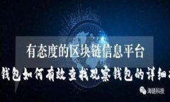 TP钱包如何有效查找观察钱包的详细指南