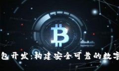 Java以太坊钱包开发：构建安全可靠的数字资产管