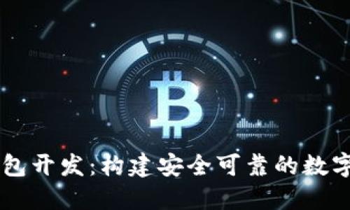 Java以太坊钱包开发:构建安全可靠的数字资产管理工具