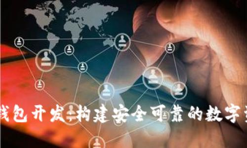 Java以太坊钱包开发:构建安全可靠的数字资产管理工具