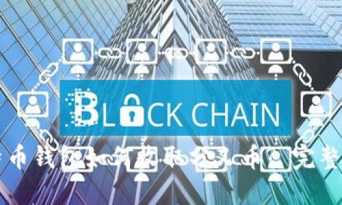 比特币钱包如何收取分叉币? 完整指南