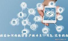 抹茶如何将数字资产提币至TP钱包:完整指南