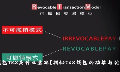 钱包TRX是什么意思?揭秘TRX钱包的功能与优势