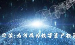TP钱包投资价值:为何成为数字资产投资者的新宠