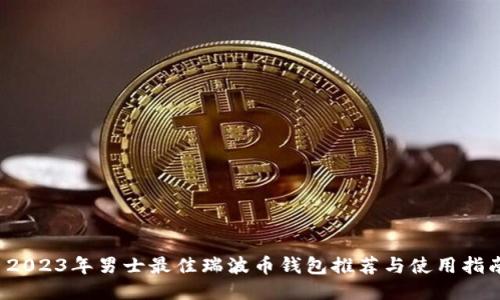  2023年男士最佳瑞波币钱包推荐与使用指南