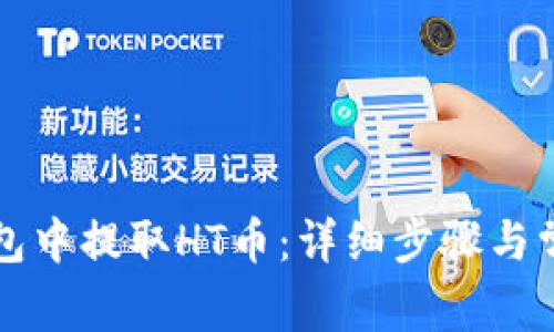 如何从TP钱包中提取HT币：详细步骤与常见问题解析