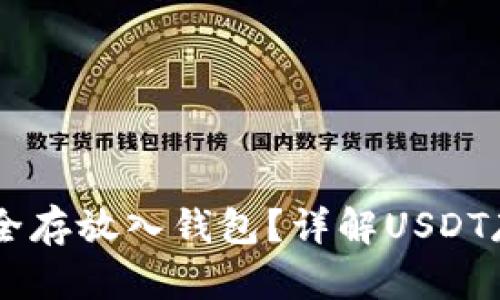 如何将USDT安全存放入钱包?详解USDT存储方式与步骤