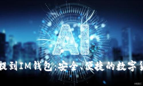 比特币如何提到IM钱包:安全、便捷的数字货币管理办法