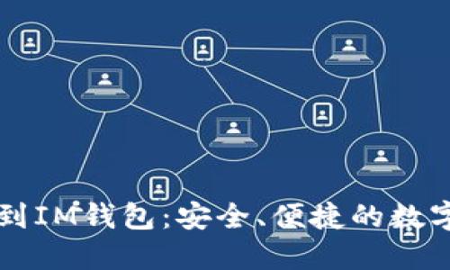 比特币如何提到IM钱包:安全、便捷的数字货币管理办法