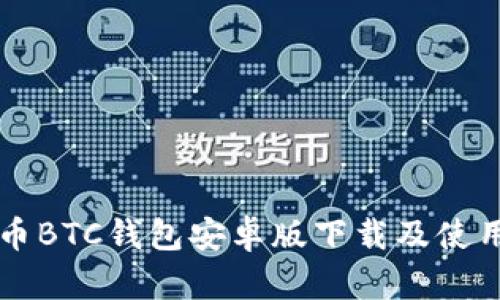 比特币BTC钱包安卓版下载及使用指南