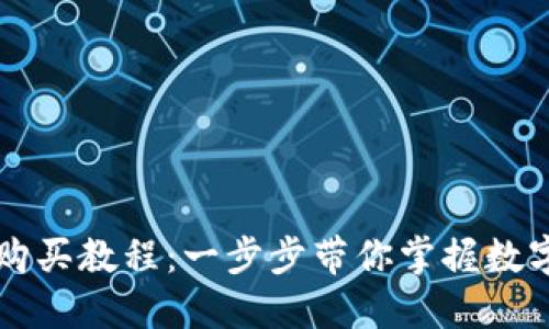 宝贝狗TP钱包购买教程：一步步带你掌握数字货币资产管理