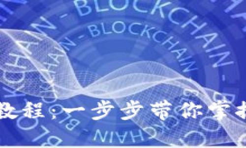 宝贝狗TP钱包购买教程：一步步带你掌握数字货币资产管理