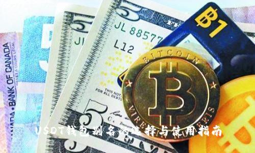 USDT钱包别名的选择与使用指南