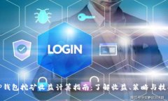 TP钱包挖矿收益计算指南：了解收益、策略与技巧