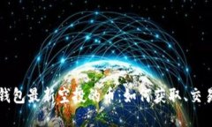 以太坊钱包最新空投的币：如何获取、交易和管