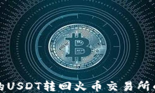 
如何将钱包里的USDT转回火币交易所的详细步骤指南