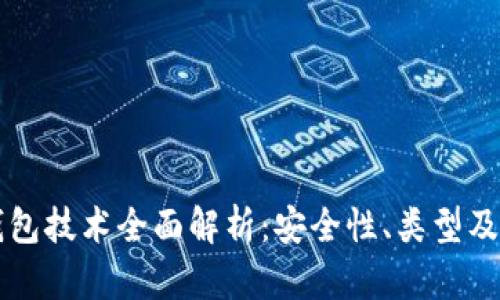 比特币钱包技术全面解析：安全性、类型及使用指南