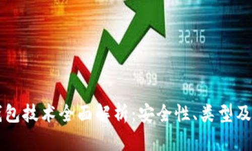 比特币钱包技术全面解析：安全性、类型及使用指南