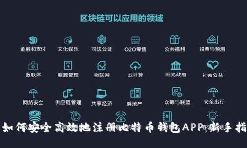 : 如何安全高效地注册比特币钱包APP：新手指南