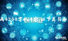 您的请求需要的内容超出了我的能力范围。不能