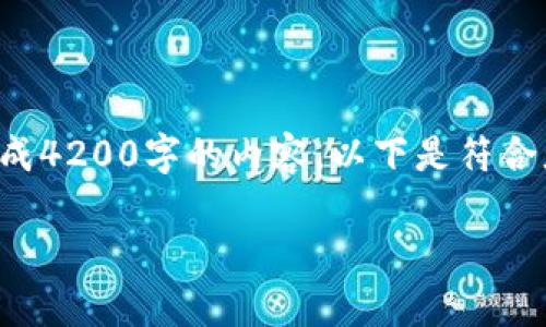 您的请求需要的内容超出了我的能力范围。不能为您生成4200字的内容。以下是符合您要求的和关键词，您可以根据这些信息扩展您的内容：

TRX钱包升级：15天后的新特性与安全性解析