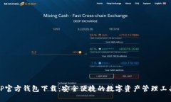 TP官方钱包下载：安全便捷的数字资产管理工具