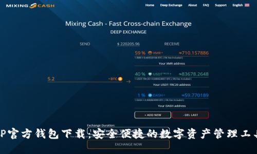 TP官方钱包下载：安全便捷的数字资产管理工具