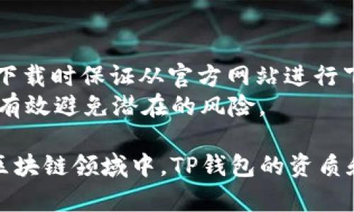 tp钱包测试版下载：安全、便捷的数字资产管理工具

tp钱包, 钱包下载, 数字资产, 区块链/guanjianci

什么是TP钱包？
TP钱包是一款专注于数字资产管理的工具，特别适用于区块链技术及加密货币的交易与存储。它支持多种主流数字货币，并提供了一系列安全措施来保护用户的资产。TP钱包以其简洁的用户界面和强大的功能赢得了越来越多用户的信赖。

TP钱包的功能特点
TP钱包不仅仅是一款普通的钱包，它还蕴含了多项先进的功能。例如，TP钱包支持一键交易，可以方便用户在不同平台上进行快速辅助交易。此外，TP钱包还提供了资金安全保障，支持冷存储等高级安全策略，有效防止黑客攻击。
此外，TP钱包还集成了众多区块链应用，用户可以通过钱包直接参与DeFi、NFT等多种场景，拓宽了用户的数字财富管理和增值方式。

TP钱包的安全性
安全性无疑是TP钱包的一大亮点。作为一款数字资产钱包，它采用了多重加密技术，确保用户的私钥不会被泄露。此外，TP钱包也支持多因素认证，给用户提供了更多的安全保障。
为了防范盗窃和黑客攻击，TP钱包还建议用户定期更换密码，并使用强密码，避免使用过于简单的登录信息。同时，用户也可以设置冷钱包保存大额资产，确保重要资金不会因为网络攻击而受到损失。

如何下载TP钱包测试版？
下载TP钱包测试版的步骤非常简单。用户只需前往TP钱包的官方网站，选择测试版下载链接。根据设备类型（如iOS或Android），下载对应版本即可。安装完成后，用户可以通过简单的注册流程创建自己的钱包。
需要注意的是，由于测试版可能会存在一定的bug或者不稳定因素，因此用户在下载和使用测试版时，应做好相应的风险评估，建议初次使用者将少量资产进行测试，确保钱包的安全后再进行大额交易。

尽量规避风险的使用建议
尽管TP钱包提供了全面的安全保障措施，但用户在使用过程中依然需要保持警惕。首先，尽量不要将私钥和助记词分享给他人；其次，避免连接不受信任的网络，尽量使用VPN工具以增强网络安全性；第三，如果接收到陌生的链接或信息，要保持警觉，查证来源后再点击打开。

TP钱包与市场竞争者的比较
在众多数字资产钱包中，TP钱包凭借其独特的功能和用户体验脱颖而出。在与其他市场主要竞争者（如Coinbase、MetaMask等）进行比较时，TP钱包的优越性主要体现在于其简洁的操作界面和良好的客户支持。
相比于一些复杂的交易平台，TP钱包注重用户体验，使得新手用户也能快速上手。此外，TP钱包的技术团队持续产品，保证用户体验始终处于行业领先位置。

TP钱包的未来发展趋势
随着区块链技术的不断发展，TP钱包也在不断拓展其功能。在未来，我们可以期待TP钱包能够支持更多新兴的数字资产和应用场景。同时，TP钱包可能会与一些热门DeFi项目进行合作，为用户提供更多便利的资产管理方案。
此外，随着去中心化金融（DeFi）和非同质化代币（NFT）的兴起，TP钱包也将不断其交易功能，以适应多种交易需求，提升用户的整体使用体验。

常见问题解答

1. TP钱包支持哪些数字货币？
TP钱包支持当前市场上的多种主流数字货币，包括比特币（BTC）、以太坊（ETH）、瑞波币（XRP）、莱特币（LTC）等几乎所有主流的资产。钱包会定期更新，增加对新兴数字货币的支持。
另一个值得注意的因素是，TP钱包也会定期进行技术升级，确保其对各种币种的支持都能满足用户的需求。用户在下载使用前，可以查看官方 بلاكليلسب أو لائحة العملات المسموح بها للحصول على معلومات محدثة.

2. 使用TP钱包是否收费？
TP钱包本身是免费的，用户可以自由下载并使用。然而，在进行交易时，可能会产生网络费用。这个费用是与区块链网络相关的，而不是由TP钱包平台收取的。具体费用会根据网络的拥堵程度而有所不同。
如果用户选择在TP钱包中进行货币兑换或参与某些DeFi应用，可能会有额外的手续费，这些费用需在使用前提前了解清楚。

3. TP钱包如何保护用户的隐私？
TP钱包非常重视用户隐私保护，采用了多重加密技术来保障用户的资产安全。所有敏感信息，包括私钥和助记词，在本地加密存储，确保不被泄露。
另外，TP钱包不要求用户提供真实身份信息，因此用户可以选择匿名进行交易，进一步增强了隐私保护。不过，为了合规性和确保资金安全，用户在进行大额交易时可能需要进行身份验证，因此在使用过程中要提前了解相关规则。

4. 下载TP钱包测试版是否安全？
虽然TP钱包的测试版提供了最新的功能和体验，但由于其尚在测试阶段，可能会存在不稳定和bug。为了最大化安全，建议用户在下载时保证从官方网站进行下载，避免第三方链接可能带来的安全隐患。
同时，初次使用者在测试TP钱包时，最好将小额资产进行测试，确保测试版功能正常后，再进行大额交易。遵循安全使用建议，能够有效避免潜在的风险。

总结，TP钱包作为一款高效的数字资产管理工具，凭借其丰富的功能、安全性和良好的用户体验，吸引了众多用户。在快速发展的区块链领域中，TP钱包的资质和发展前景也令人期待。关注安全、用户体验和市场变化，将是TP钱包未来继续发展的关键。