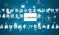 tp钱包测试版下载：安全、便捷的数字资产管理工