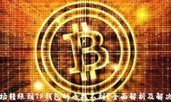 提波场转账到TP钱包的币找不到？全面解析及解决